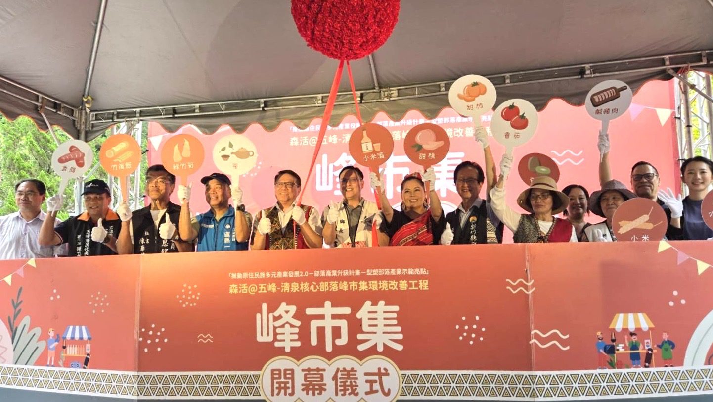 五峰鄉峰市集開幕典禮